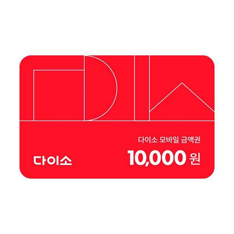 [다이소]다이소 모바일 금액권 10,000원