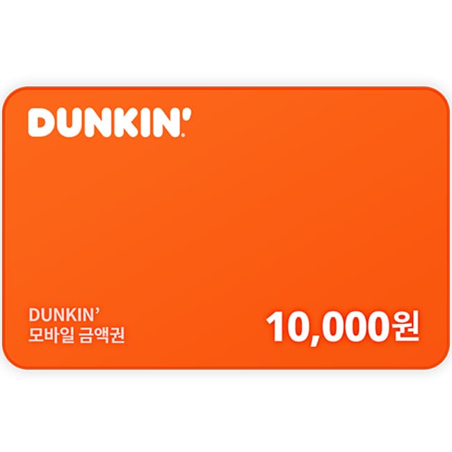 던킨 모바일 1만원권