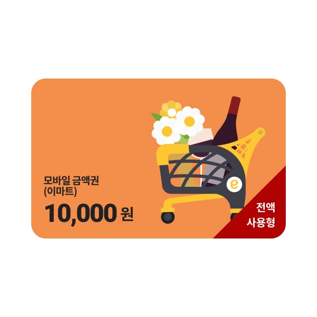 이마트 1만원권